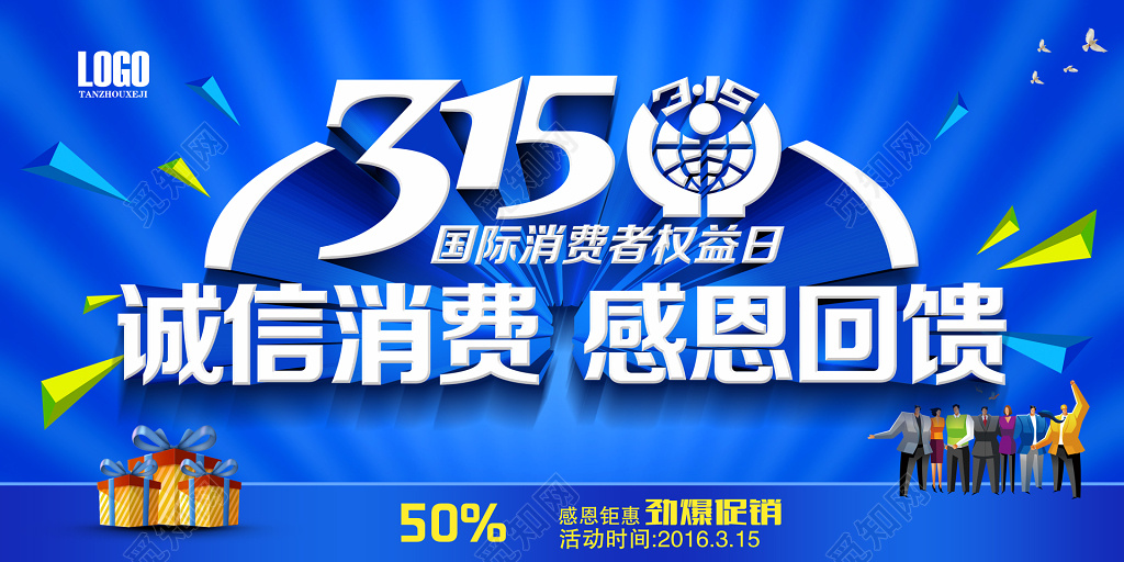 蓝色315消费者权益日海报