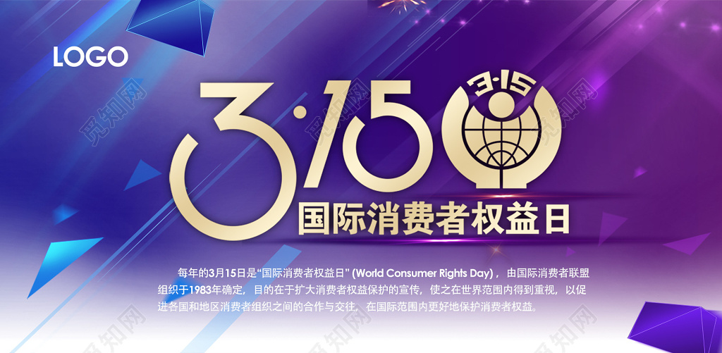 紫色梦幻背景315消费者权益日海报