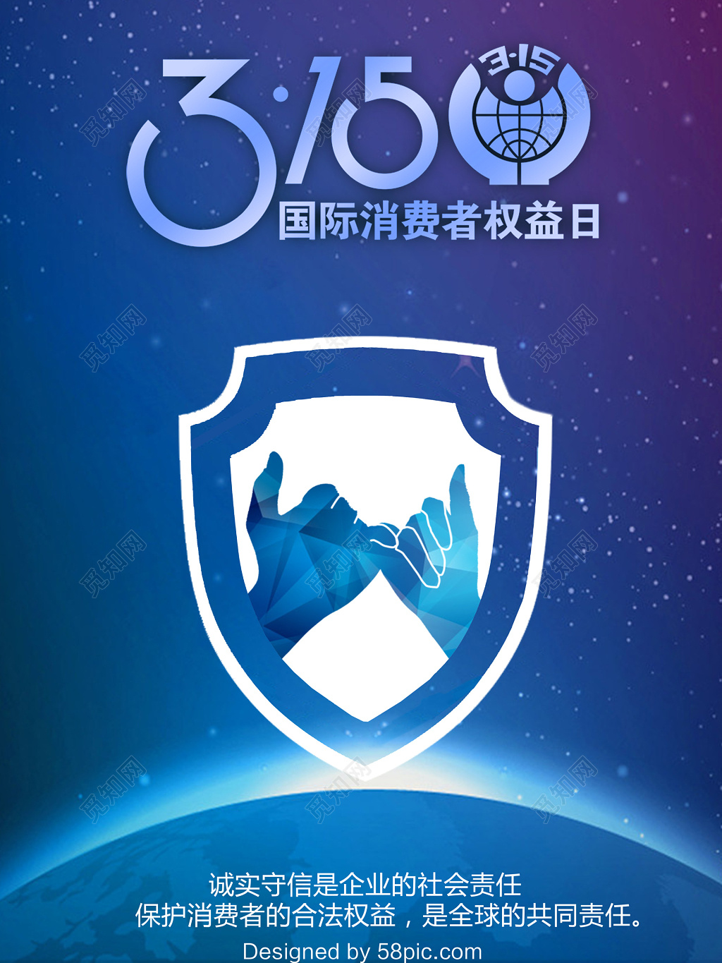 蓝色星空背景315消费者权益日海报