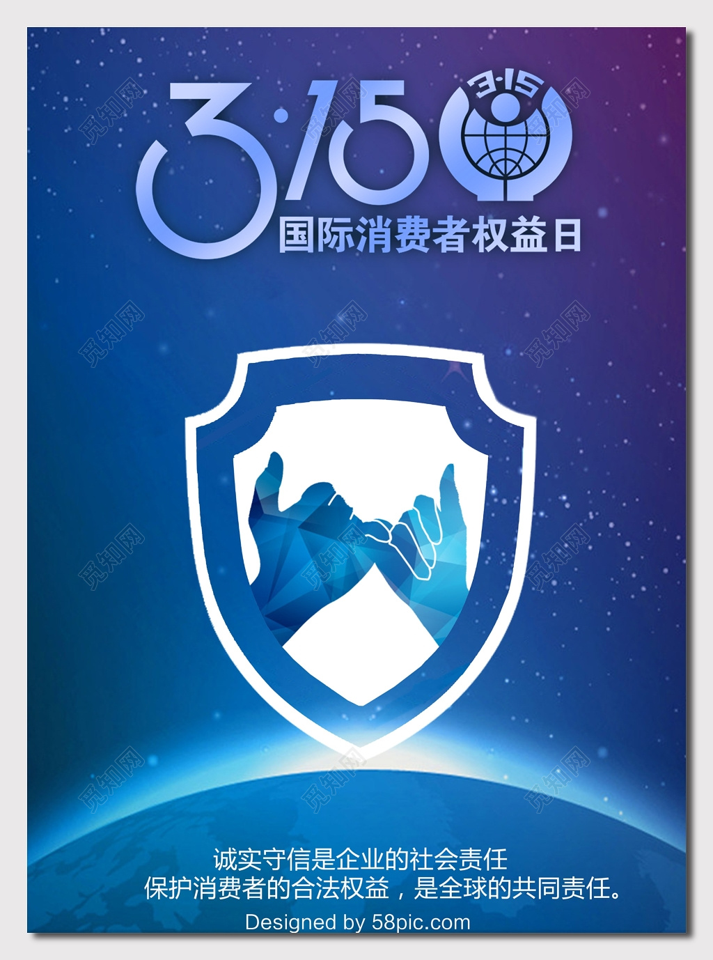 蓝色星空背景315消费者权益日海报