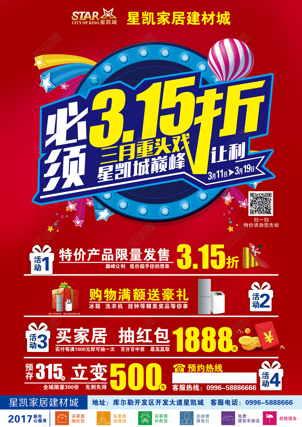 星凯家居315消费者权益日活动海报