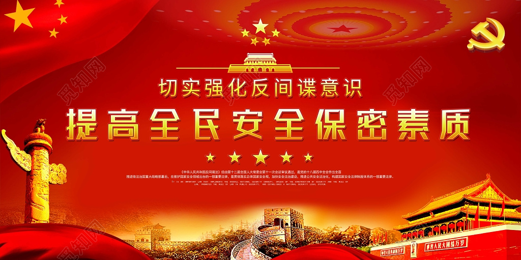 提高全民安全保密素质反间谍海报