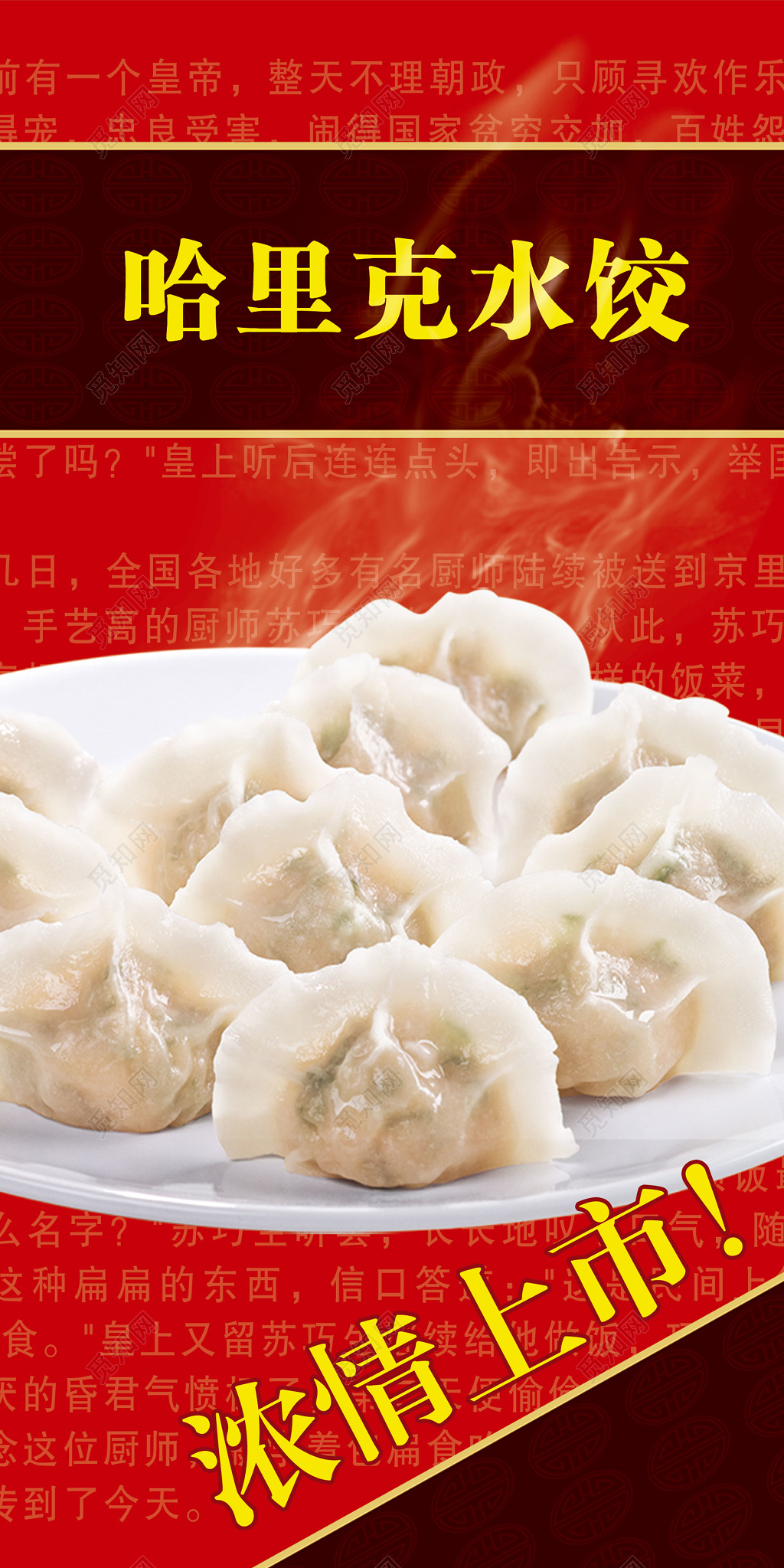餐饮美食风味小吃饺子红色喜庆哈里克水饺上市展板海报