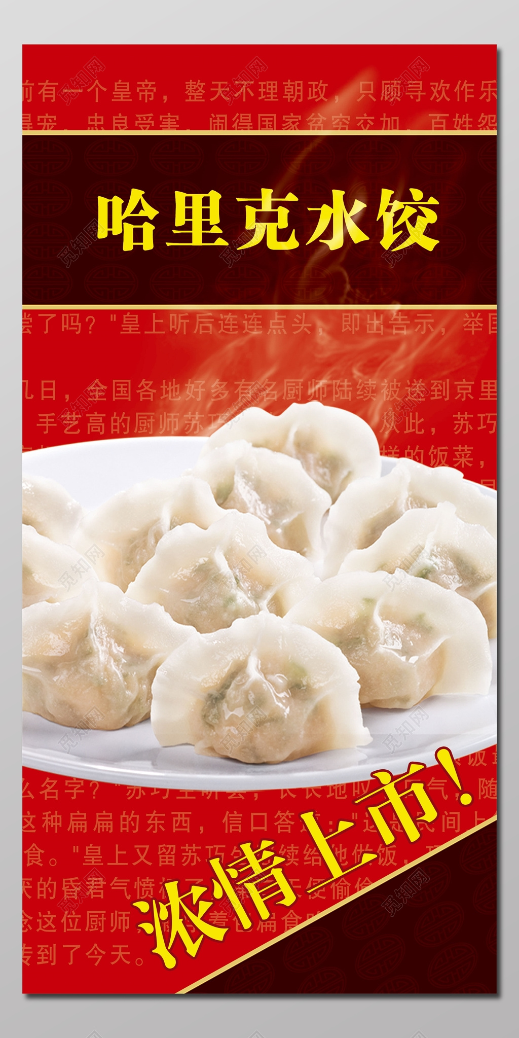 餐饮美食风味小吃饺子红色喜庆哈里克水饺上市展板海报