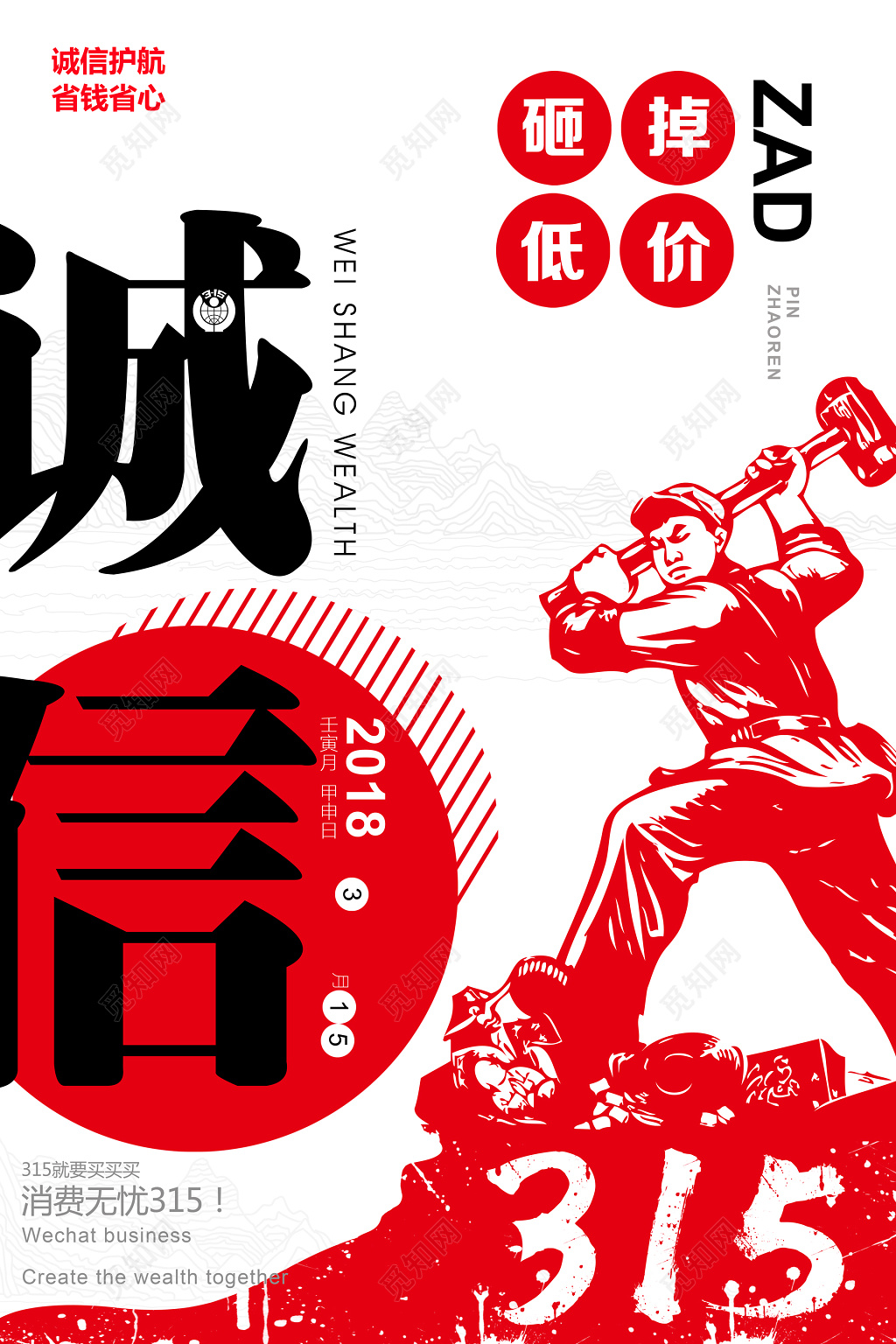 诚信315消费者权益日海报