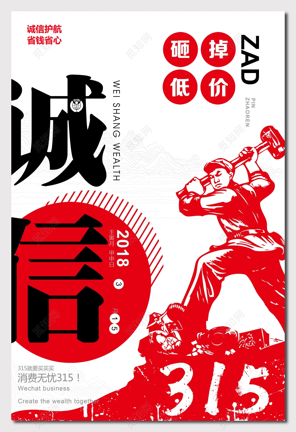 诚信315消费者权益日海报