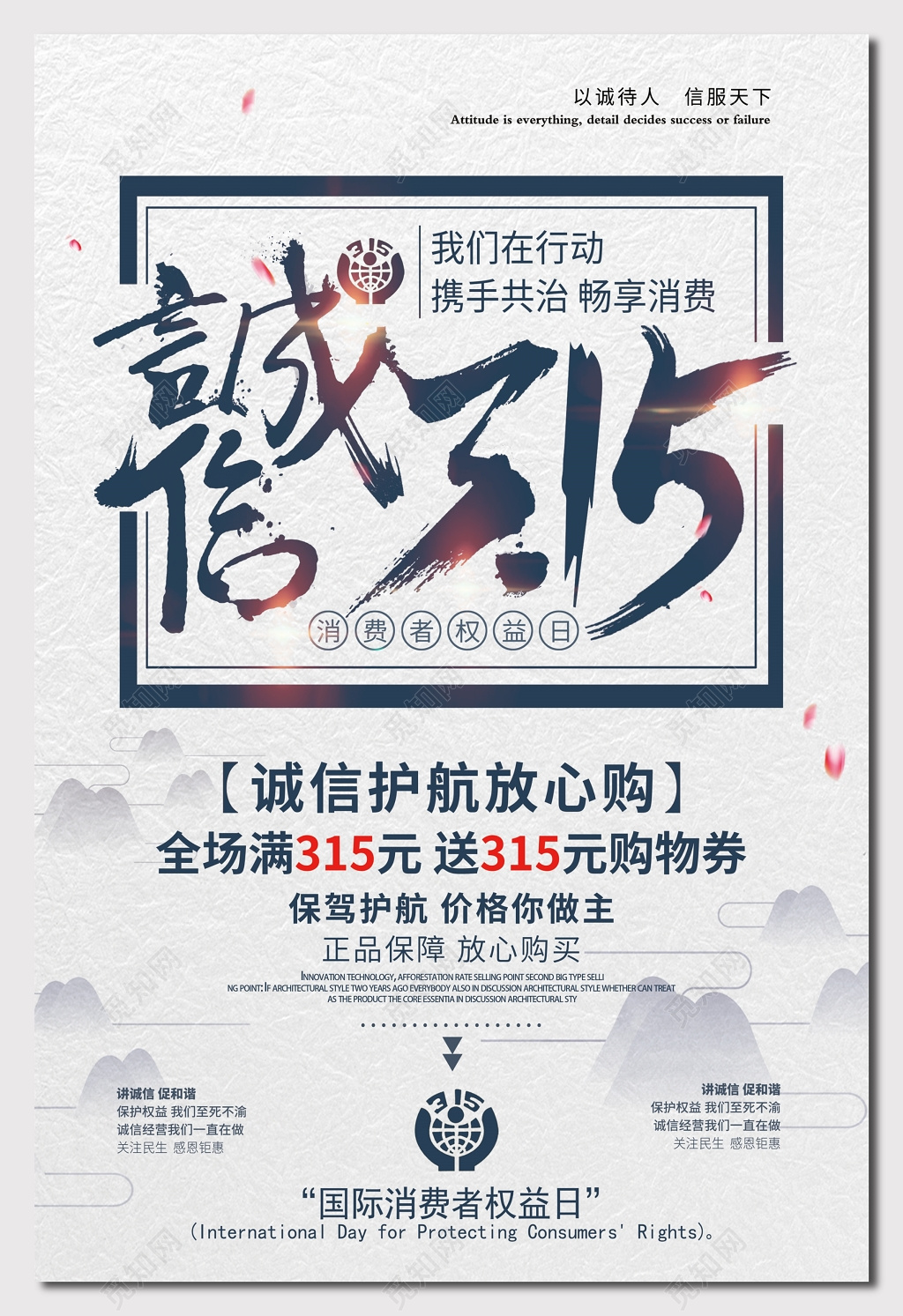 活动促销水墨诚信315消费者权益日海报