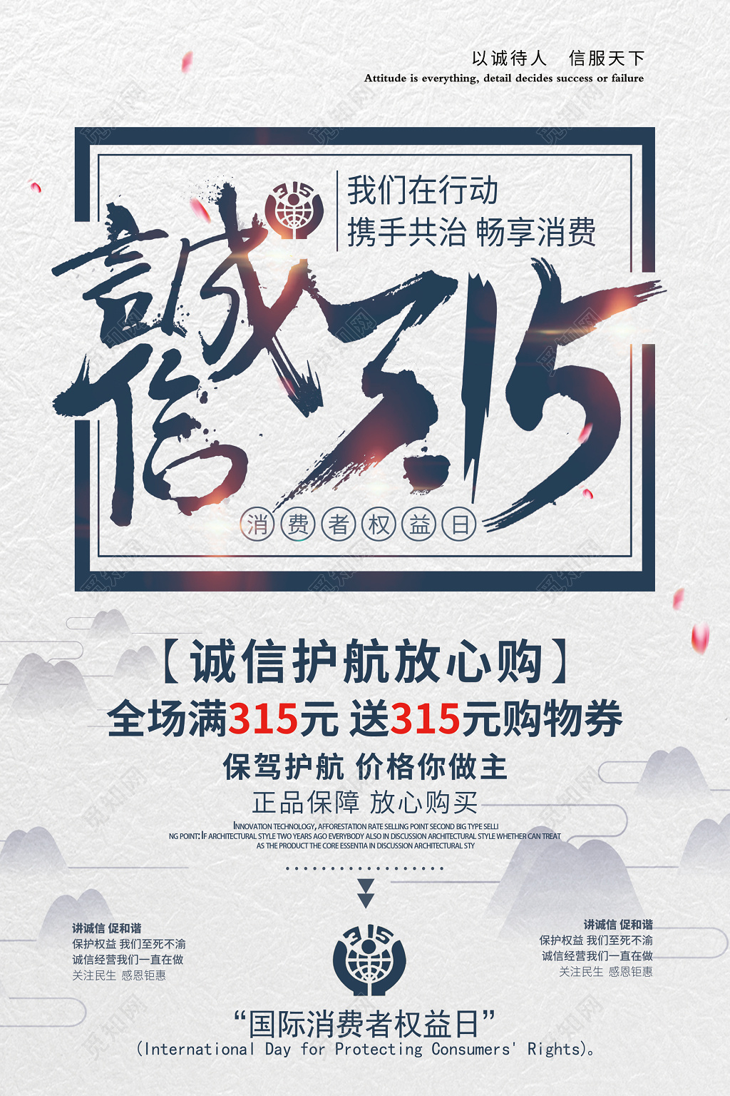活动促销水墨诚信315消费者权益日海报