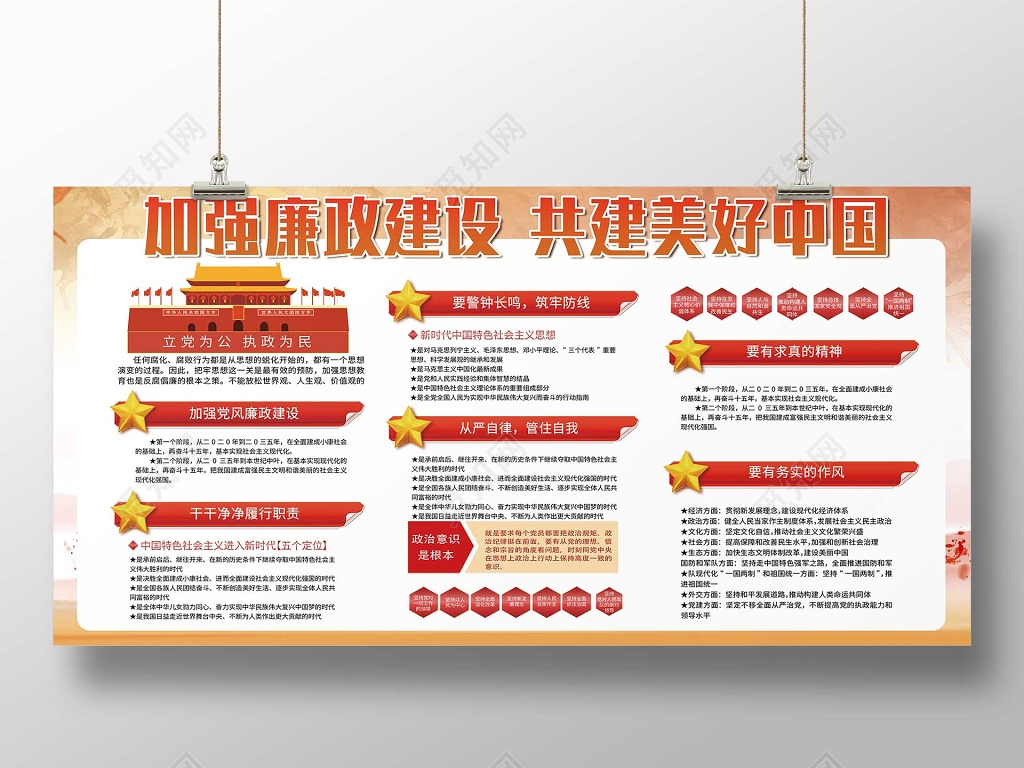 加强廉政建设党建党课展板海报