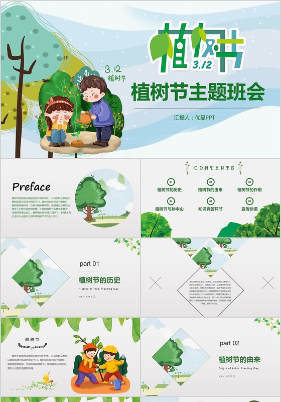 绿色环保植树节主题班会PPT