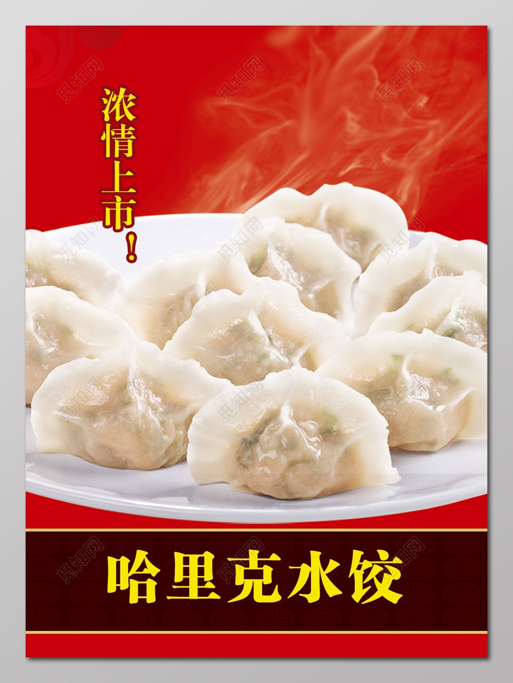 餐饮店美味饺子美食小吃红色喜庆哈里克水饺上市海报模板