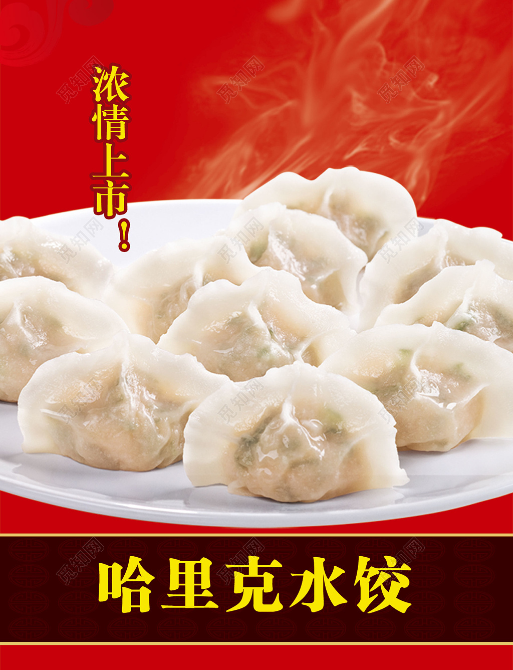 餐饮店美味饺子美食小吃红色喜庆哈里克水饺上市海报模板