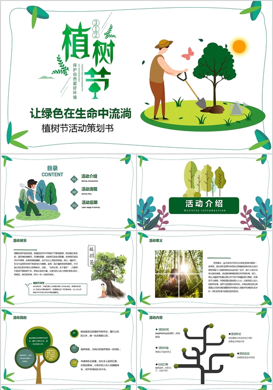 植树节让绿色在生命中流淌活动策划书PPT