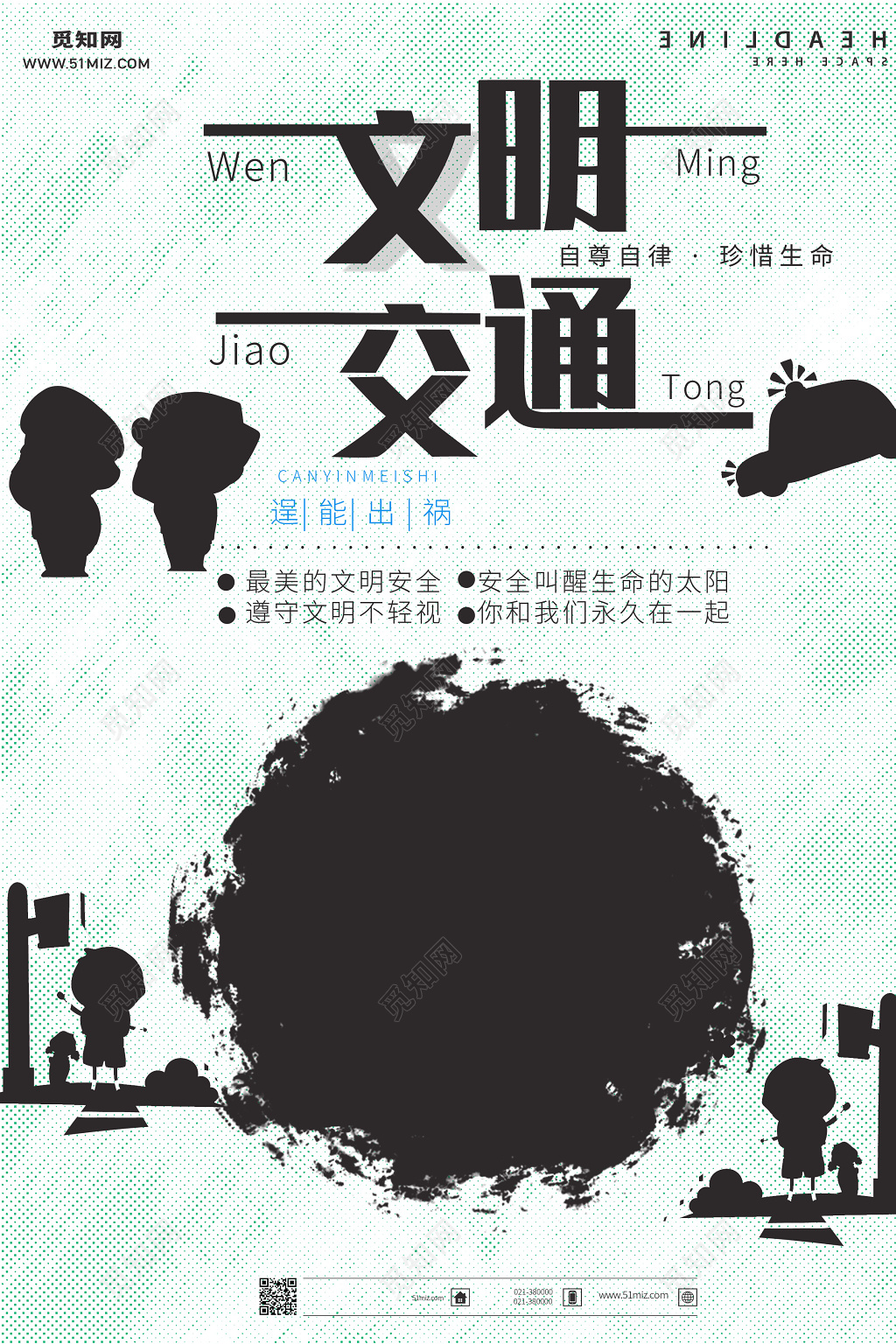 文明交通安全出行海报