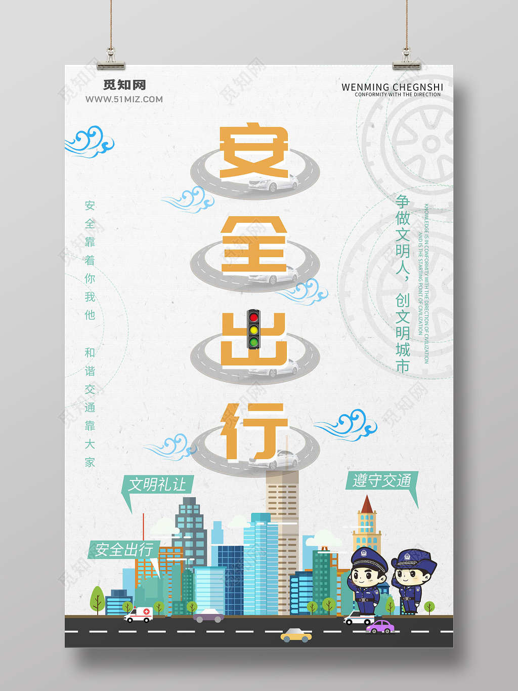 安全出行交通安全海报宣传
