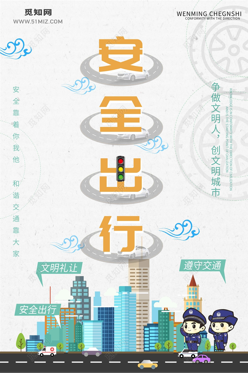 安全出行交通安全海报宣传