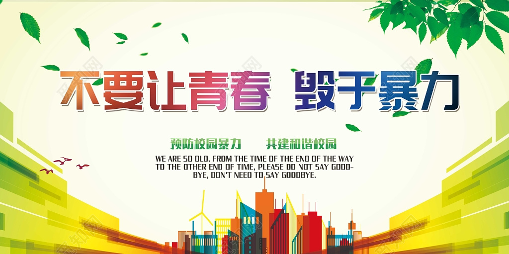 不要让青春毁于校园暴力校园安全海报