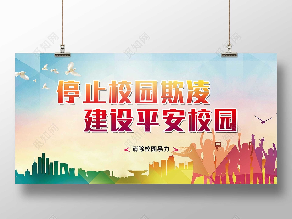 停止校园欺凌建设平安校园暴力宣传海报