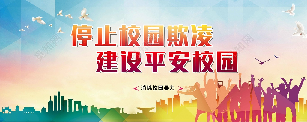 停止校园欺凌建设平安校园暴力宣传海报
