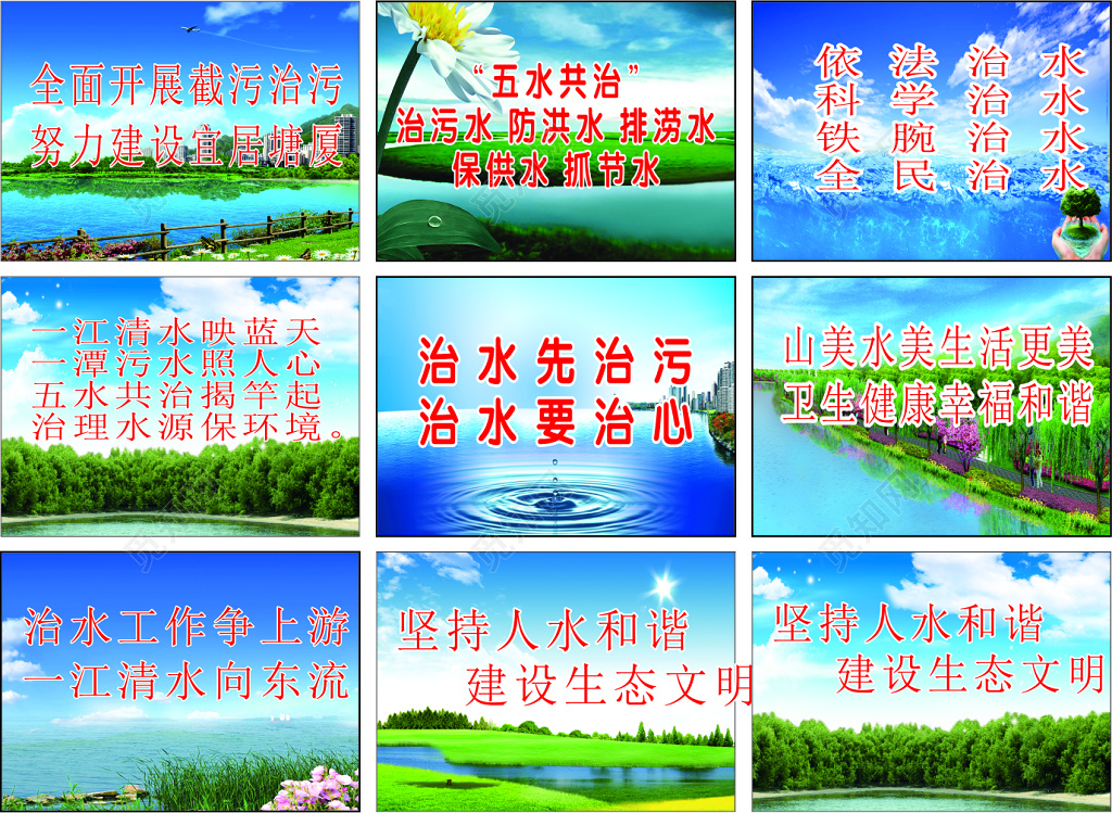 五水共治蓝天碧水背景节约用水宣传标语广告展板设计