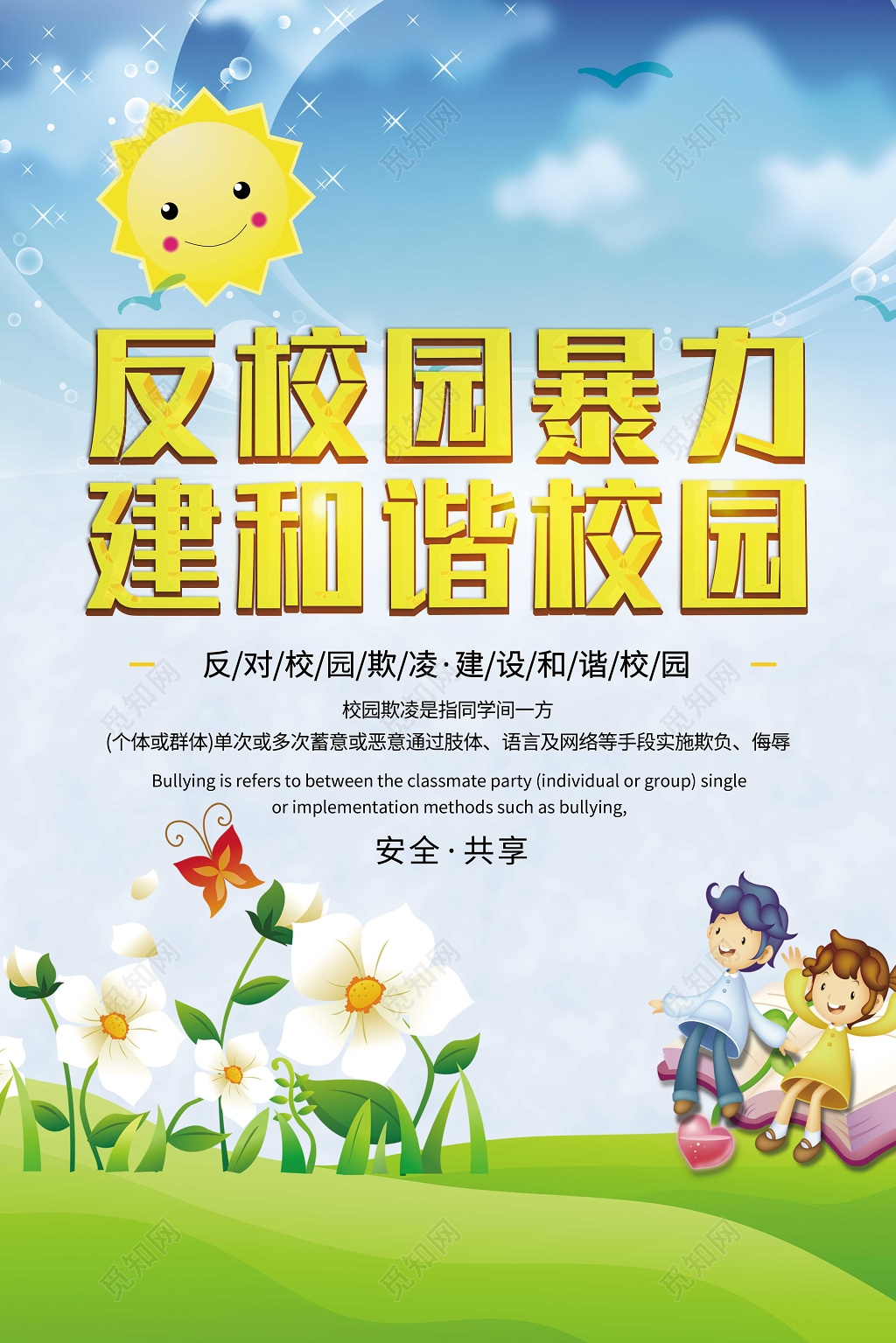 反校园暴力建设和谐校园海报宣传单页