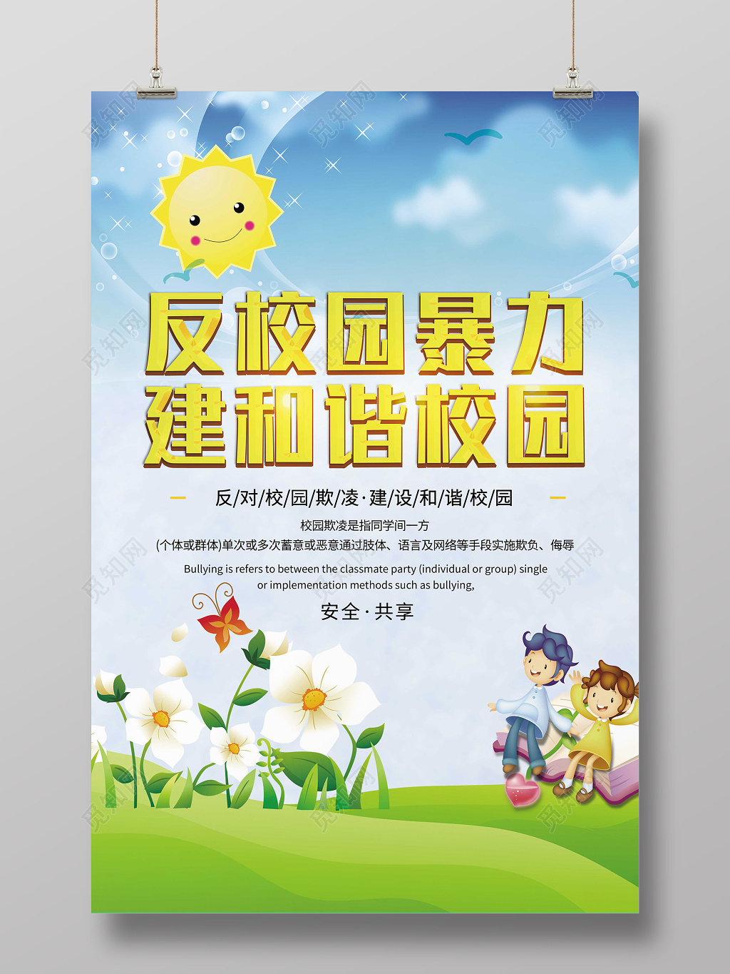 反校园暴力建设和谐校园海报宣传单页