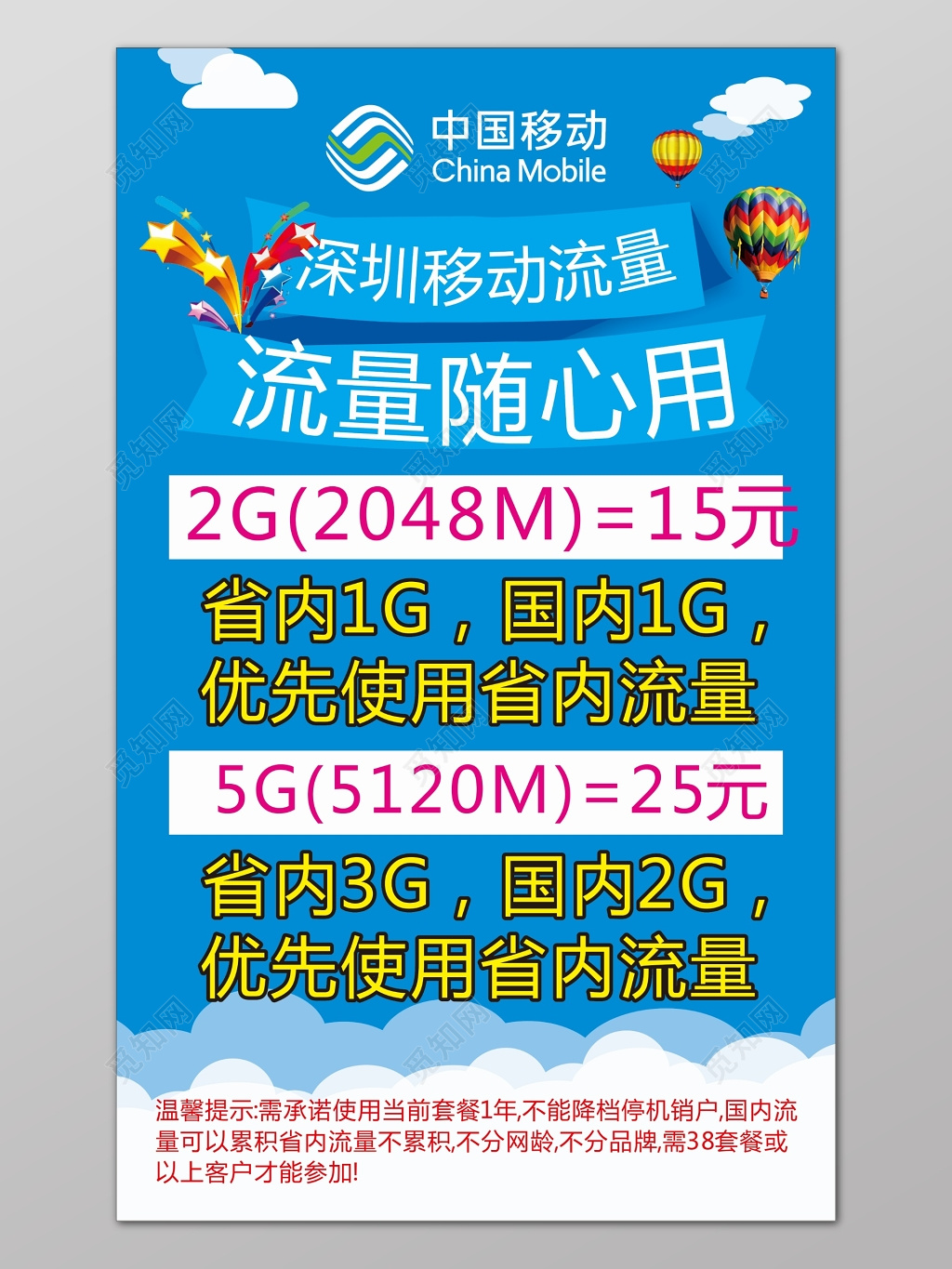 中国移动蓝底白边简约背景流量随心用宣传海报设计