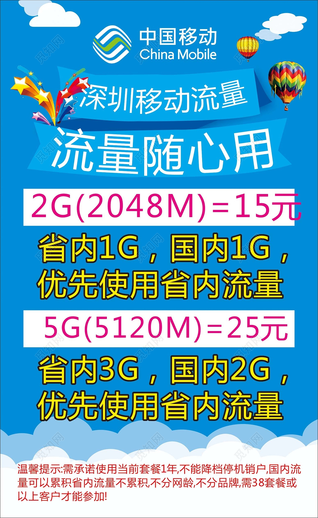 中国移动蓝底白边简约背景流量随心用宣传海报设计