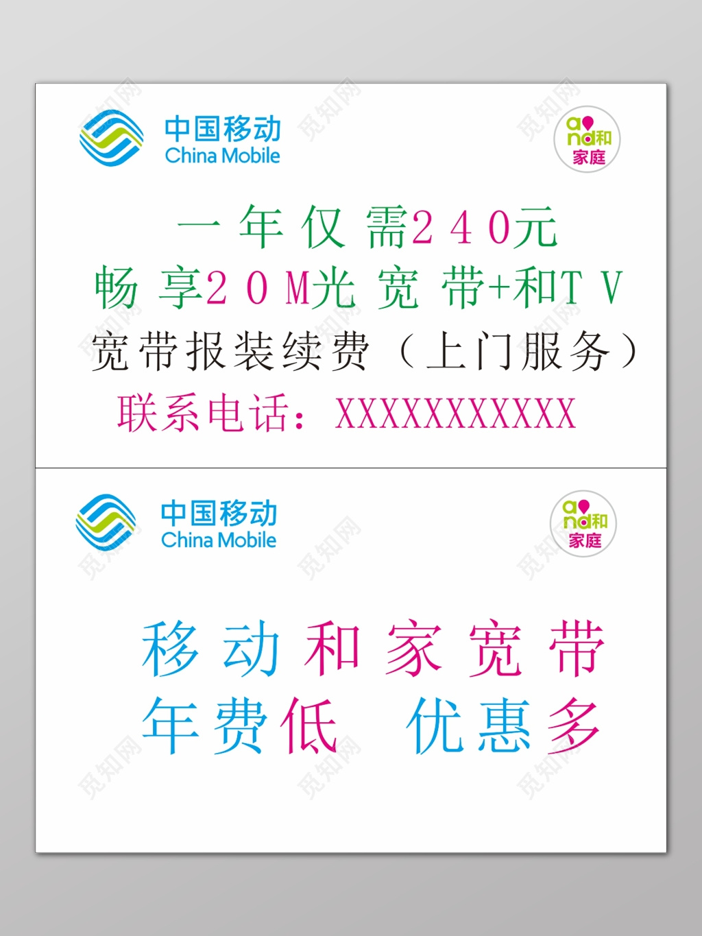 中国移动白色简单背景移动和家宽带年费低优惠多海报设计
