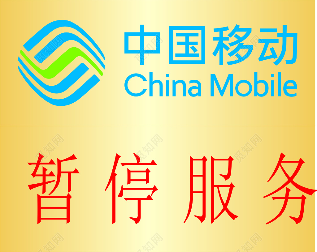 中国移动金色渐变背景暂停服务提示牌展板设计