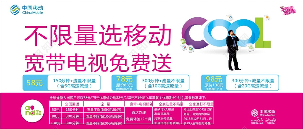 中国移动不限量选移动宽带电视免费送促销宣传展板