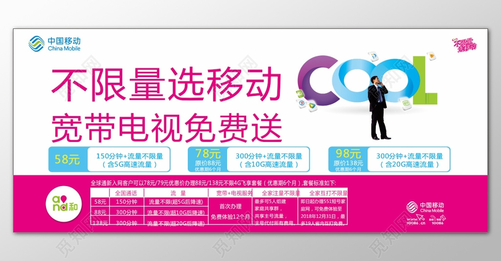 中国移动不限量选移动宽带电视免费送促销宣传展板