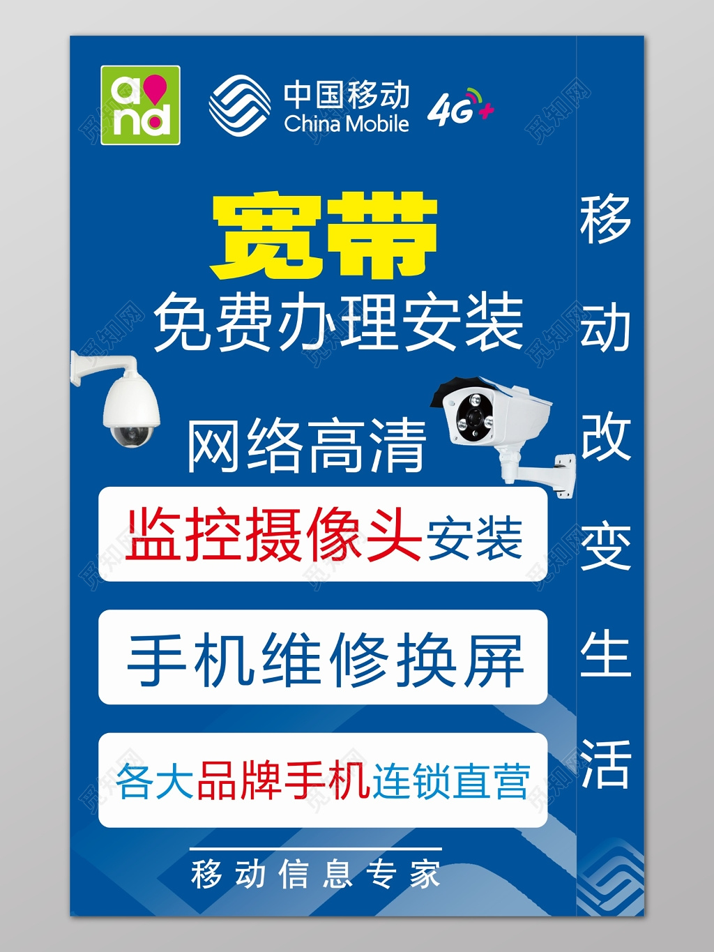 中国移动宽带免费办理安装监控摄像头手机维修海报设计