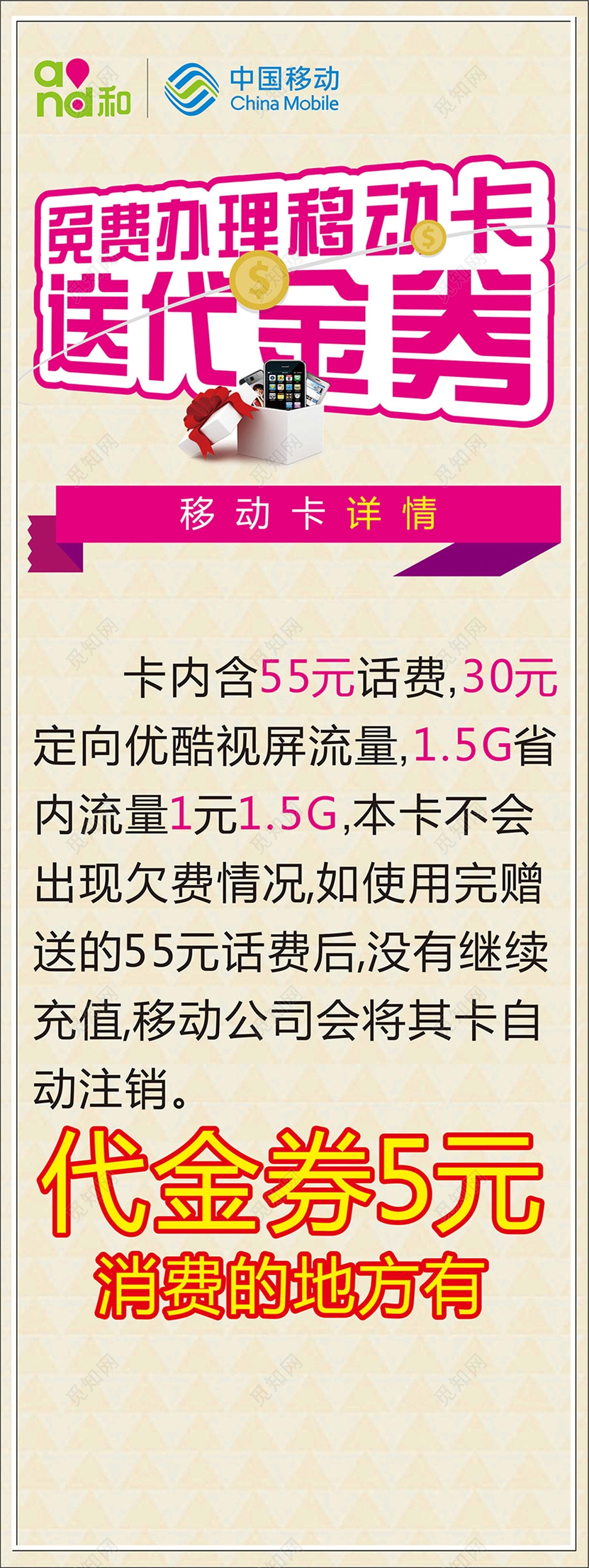中国移动免费办理移动卡送代金券活动宣传展架海报设计