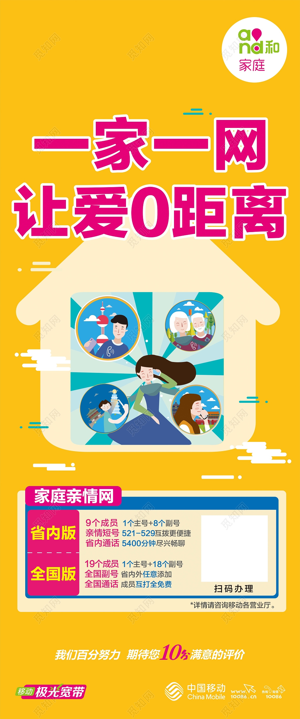中国移动橘黄色背景一家一网让爱0距离宣传展架海报设计