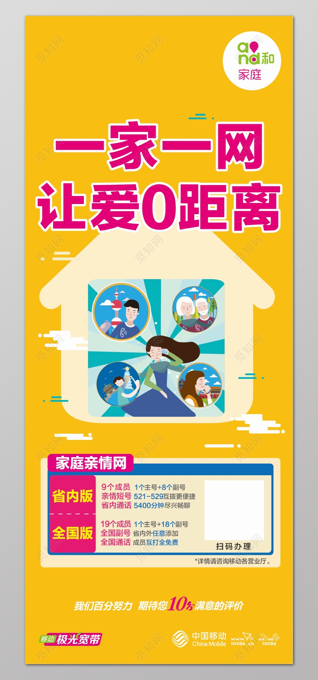 中国移动橘黄色背景一家一网让爱0距离宣传展架海报设计