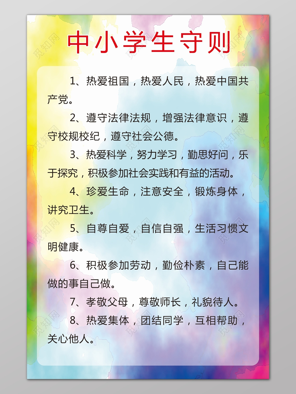 中学生守则彩色绚丽时尚背景宣传展板设计
