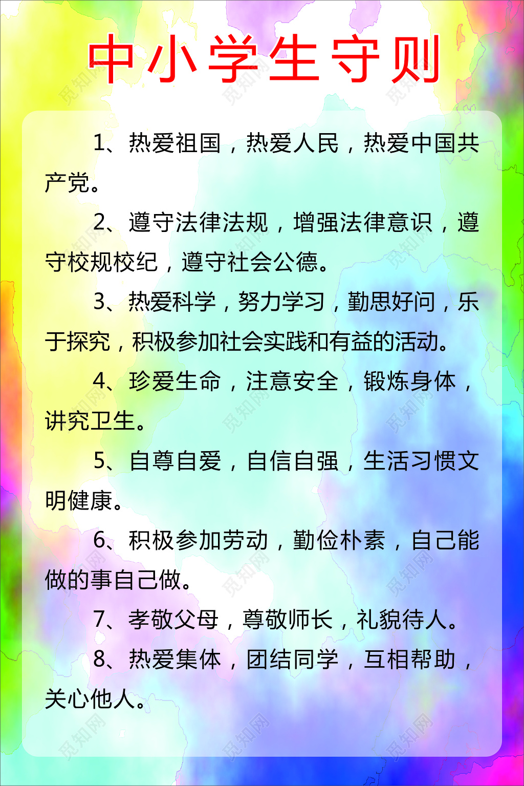 中学生守则彩色绚丽时尚背景宣传展板设计
