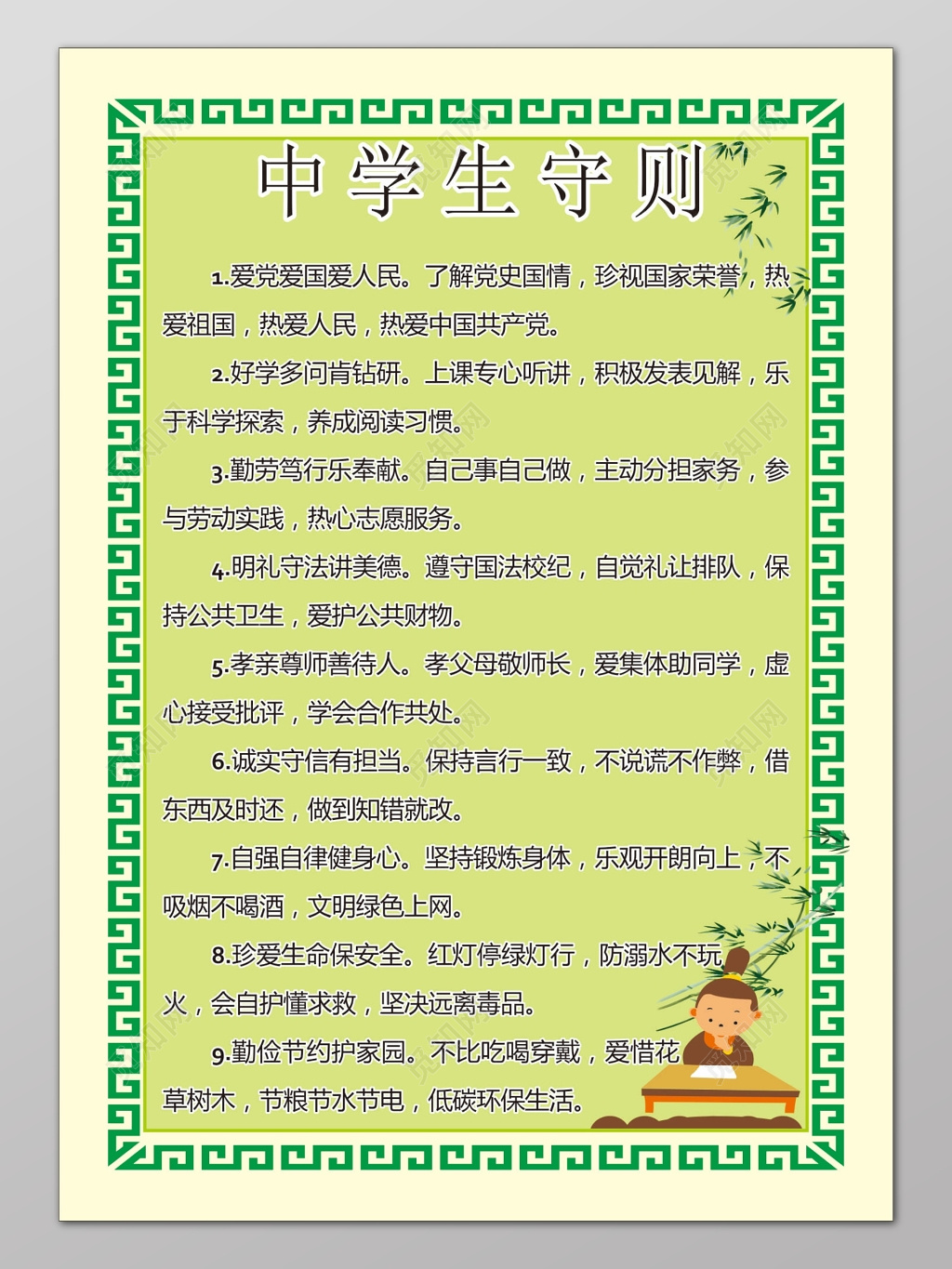 中学生守则复古边框绿色背景宣传海报设计