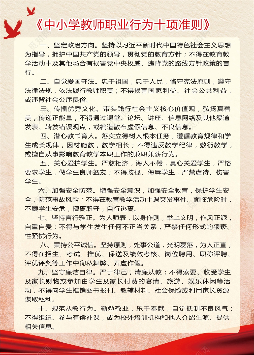 中小学教师行为准则中小学教师职业行为十项准则宣传海报设计
