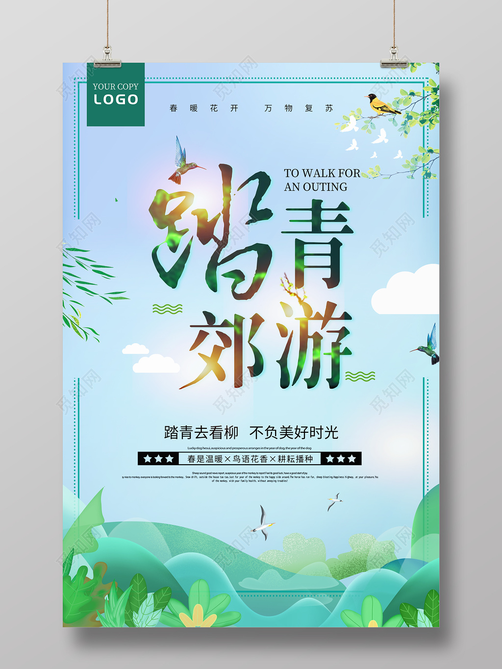 春天春游踏青踏青郊游记亲子游清新海报