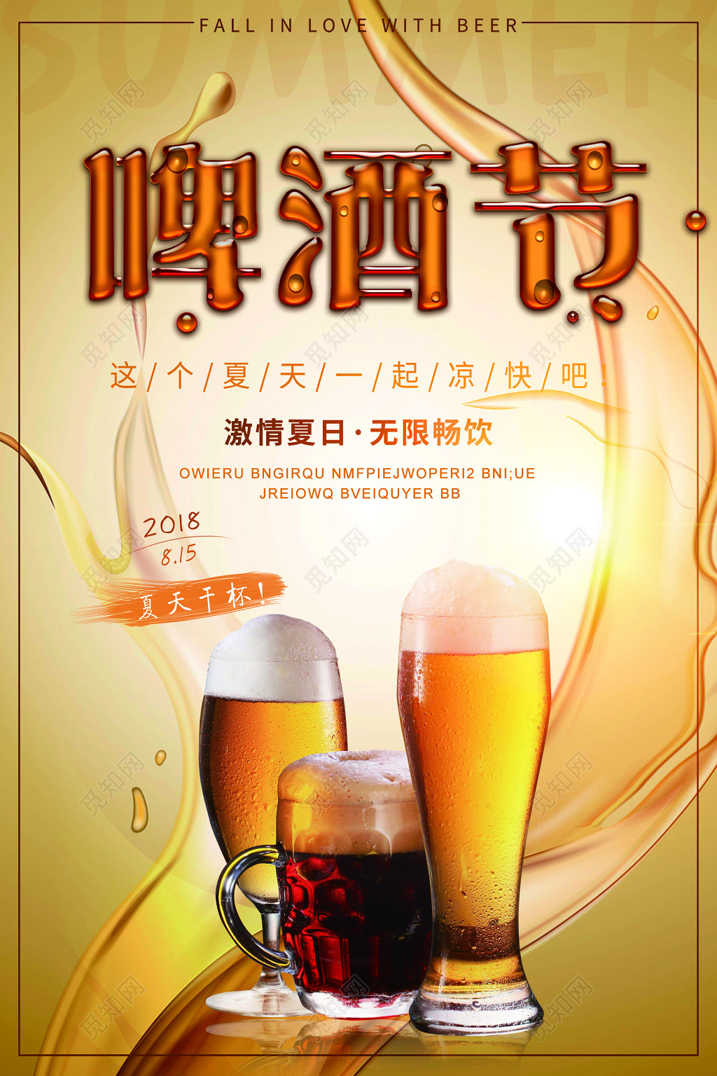 激情夏日啤酒节世界狂欢活动促销海报