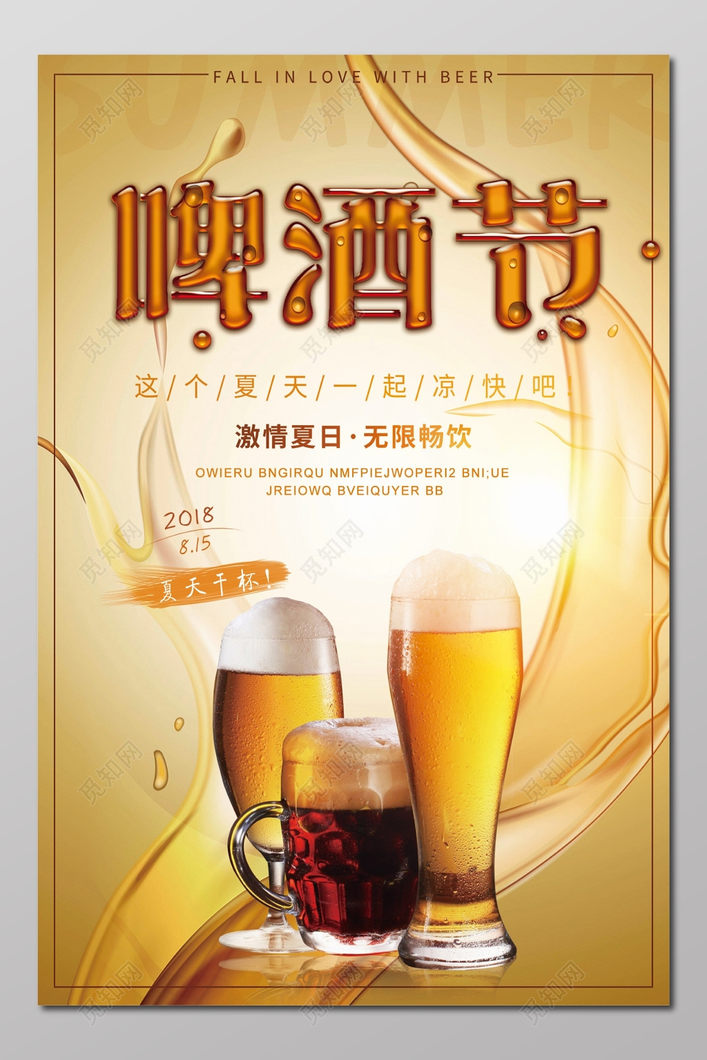 激情夏日啤酒节世界狂欢活动促销海报