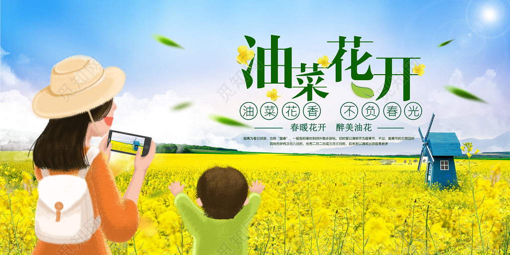唯美手绘油菜花亲子春游宣传展板