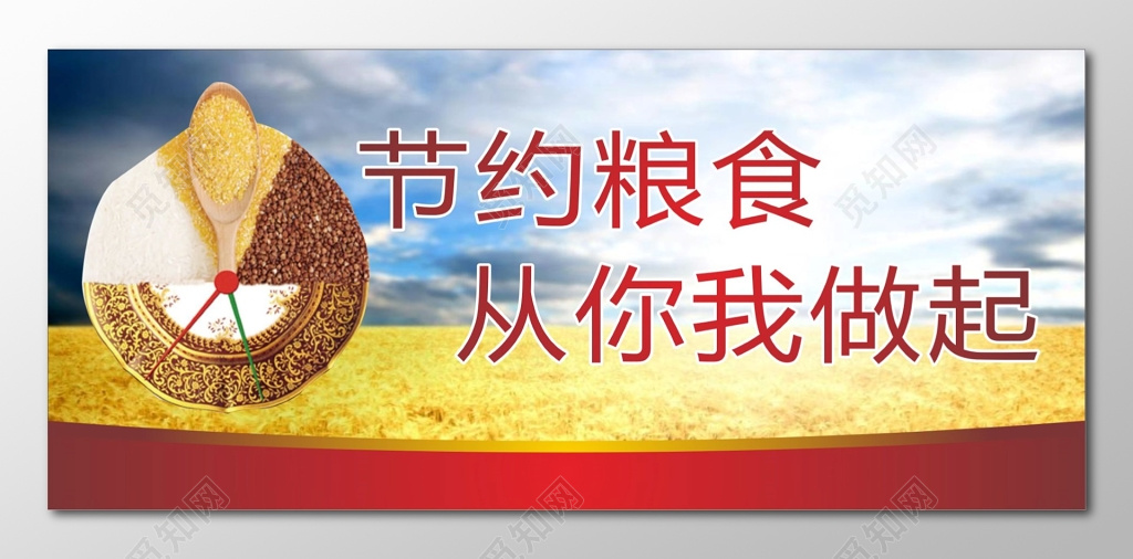 节约粮食从你我做起展板标语