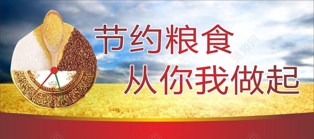 节约粮食从你我做起展板标语