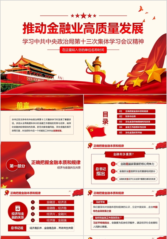 第十三次学习会议精神推动金融业发展ppt党政党课党建