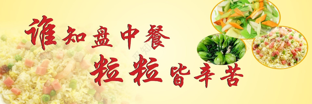 节约粮食标语牌