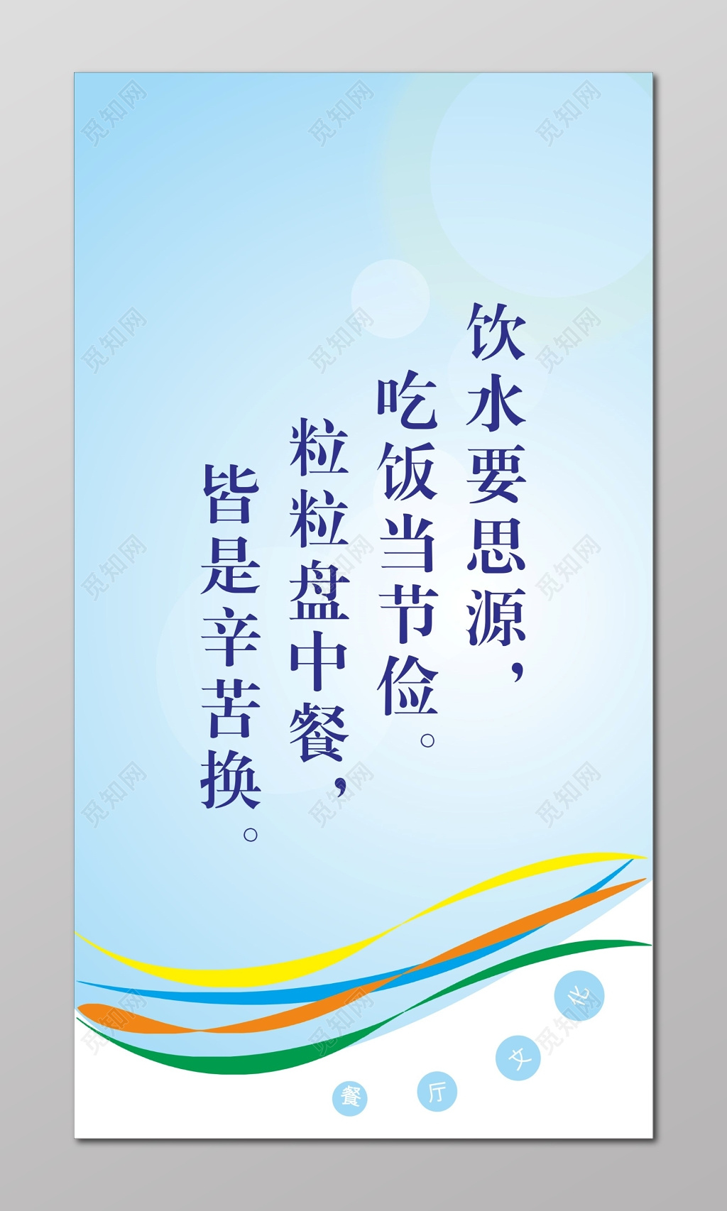 节约粮食标语海报