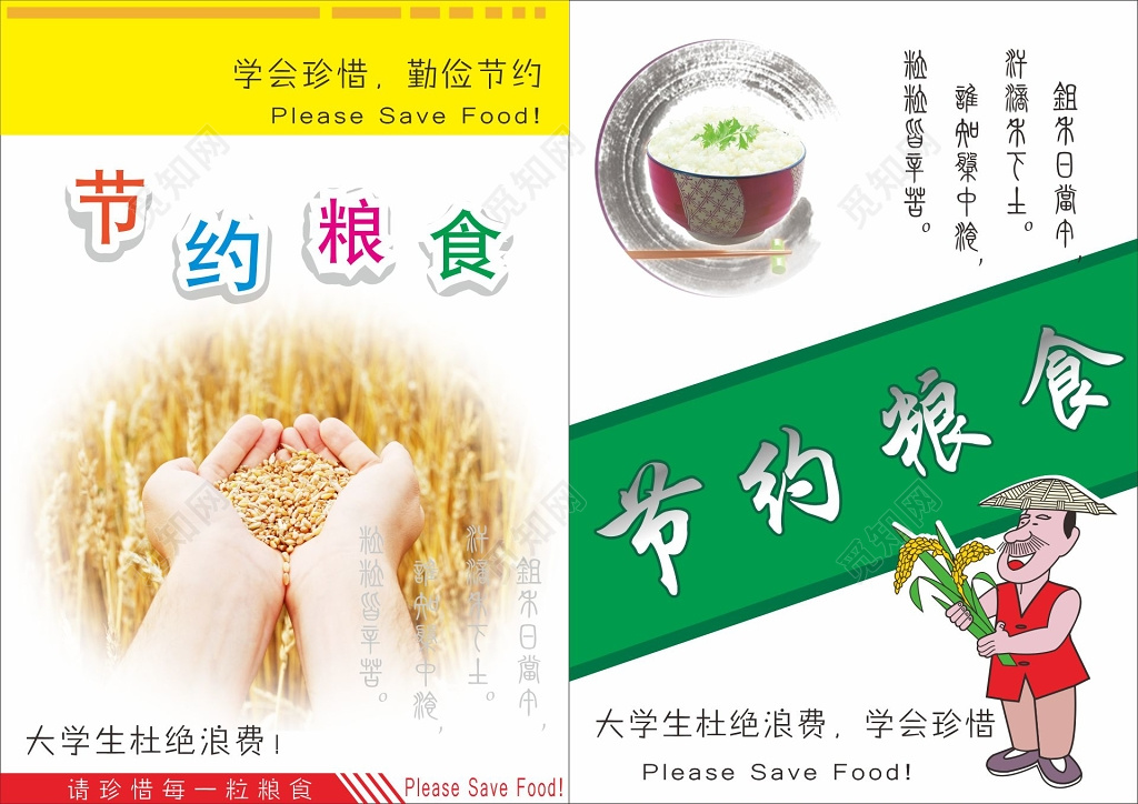 节约粮食宣传海报